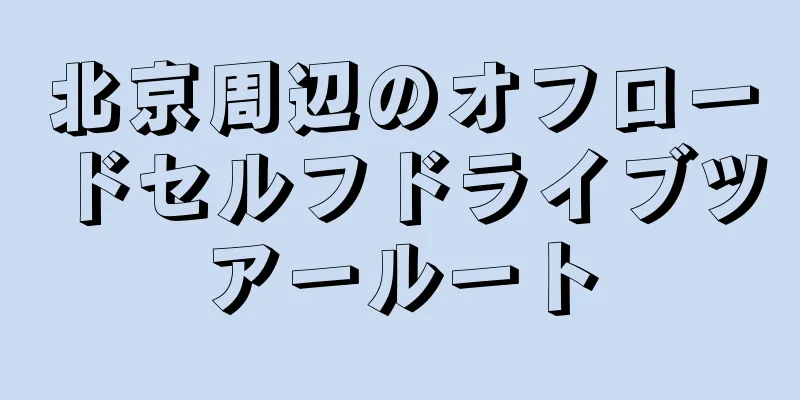 北京周辺のオフロードセルフドライブツアールート