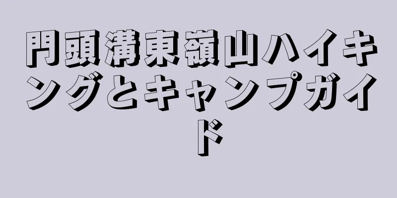 門頭溝東嶺山ハイキングとキャンプガイド