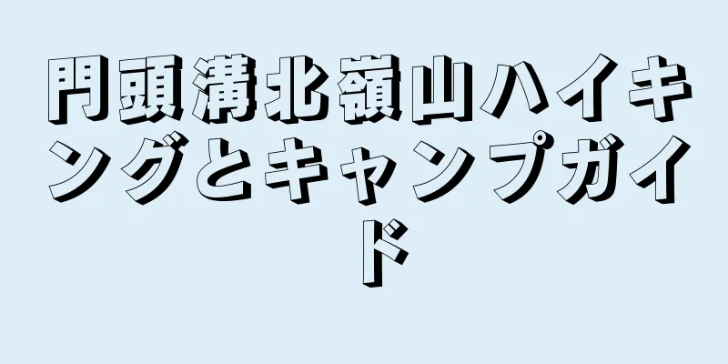 門頭溝北嶺山ハイキングとキャンプガイド