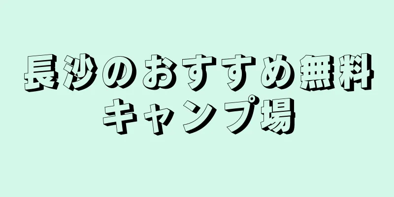 長沙のおすすめ無料キャンプ場