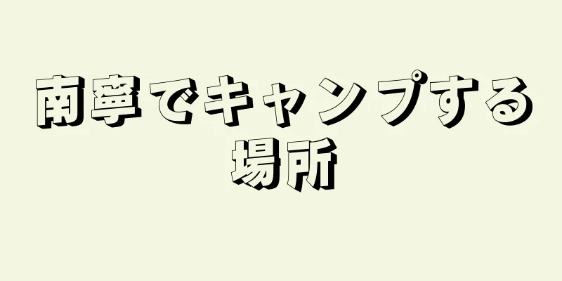 南寧でキャンプする場所