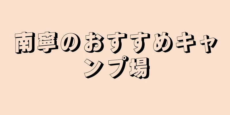 南寧のおすすめキャンプ場
