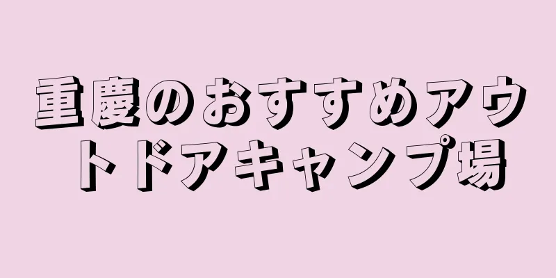 重慶のおすすめアウトドアキャンプ場