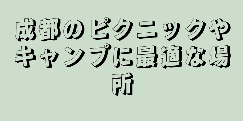 成都のピクニックやキャンプに最適な場所