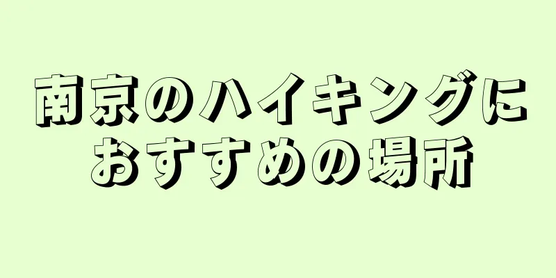 南京のハイキングにおすすめの場所