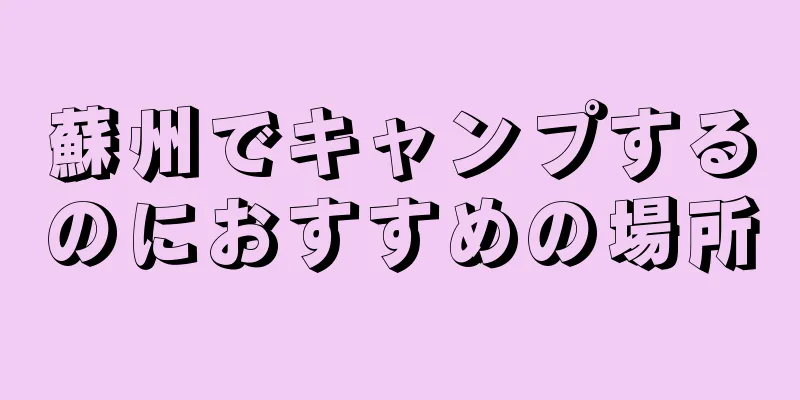 蘇州でキャンプするのにおすすめの場所