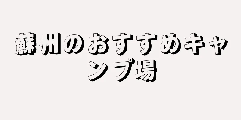 蘇州のおすすめキャンプ場