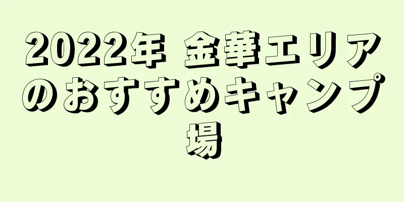 2022年 金華エリアのおすすめキャンプ場
