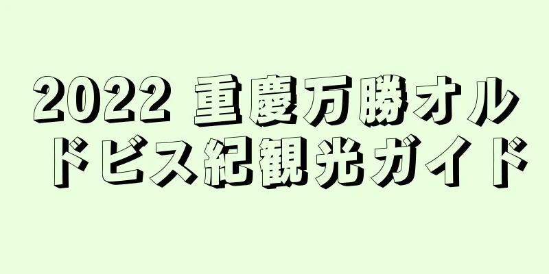 2022 重慶万勝オルドビス紀観光ガイド