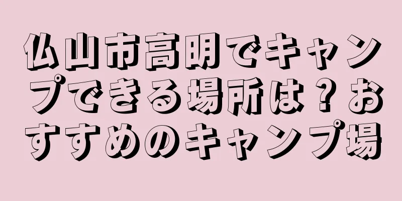 仏山市高明でキャンプできる場所は？おすすめのキャンプ場