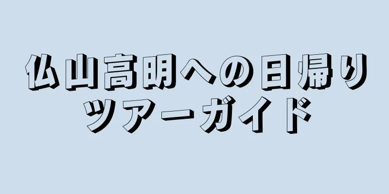 仏山高明への日帰りツアーガイド