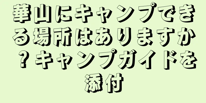 華山にキャンプできる場所はありますか？キャンプガイドを添付