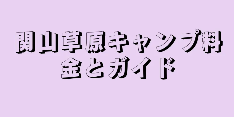 関山草原キャンプ料金とガイド