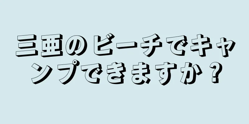 三亜のビーチでキャンプできますか？