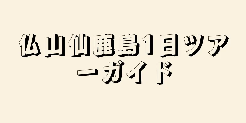 仏山仙鹿島1日ツアーガイド