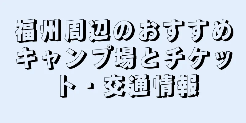 福州周辺のおすすめキャンプ場とチケット・交通情報