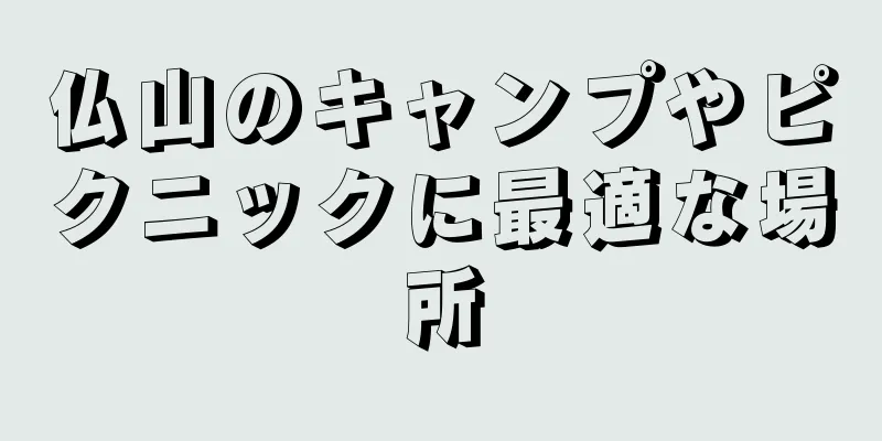 仏山のキャンプやピクニックに最適な場所