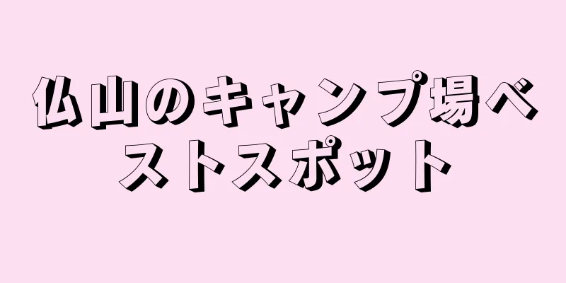 仏山のキャンプ場ベストスポット