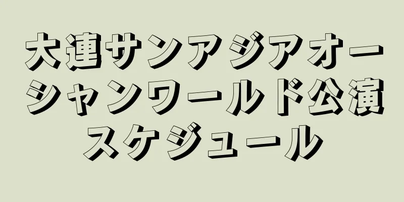 大連サンアジアオーシャンワールド公演スケジュール