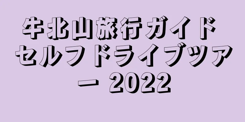 牛北山旅行ガイド セルフドライブツアー 2022