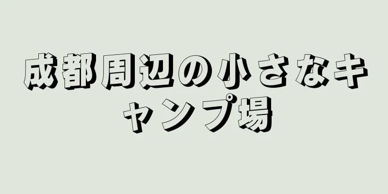 成都周辺の小さなキャンプ場