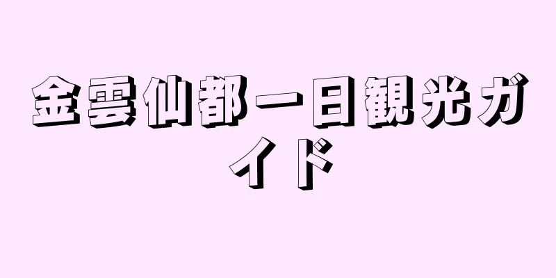 金雲仙都一日観光ガイド