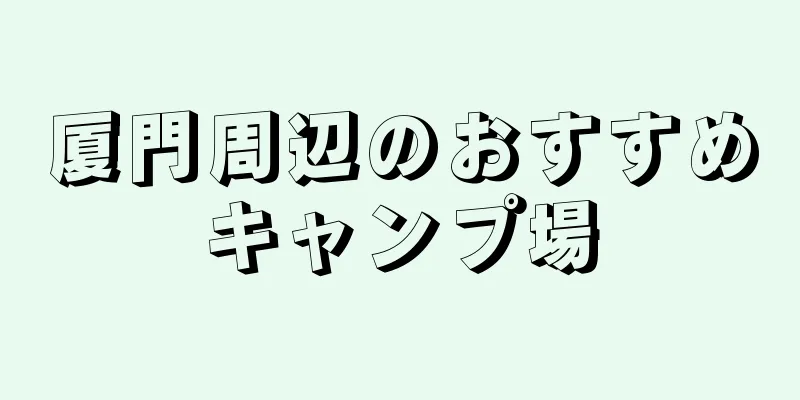 厦門周辺のおすすめキャンプ場