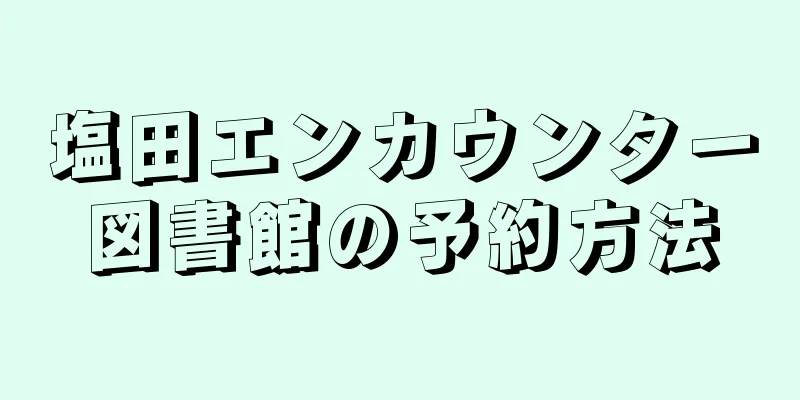 塩田エンカウンター図書館の予約方法