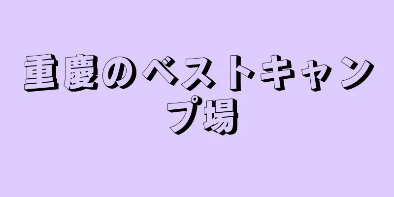 重慶のベストキャンプ場