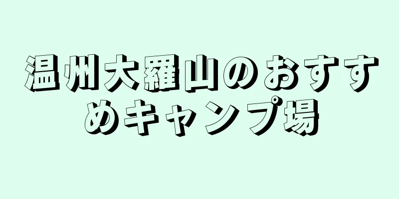 温州大羅山のおすすめキャンプ場