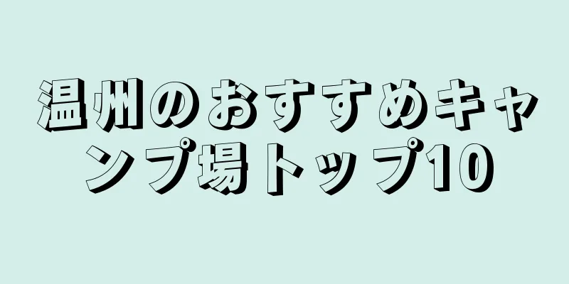 温州のおすすめキャンプ場トップ10