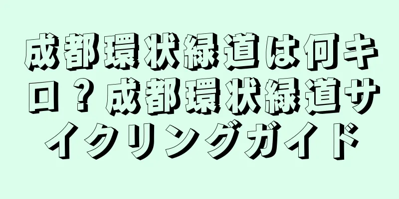 成都環状緑道は何キロ？成都環状緑道サイクリングガイド