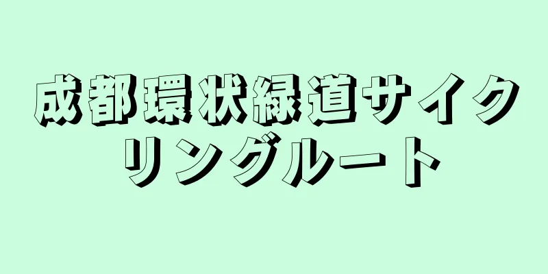 成都環状緑道サイクリングルート