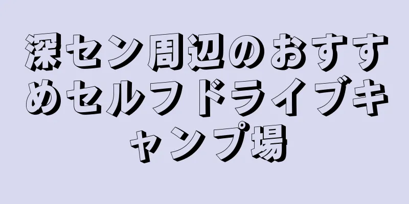 深セン周辺のおすすめセルフドライブキャンプ場