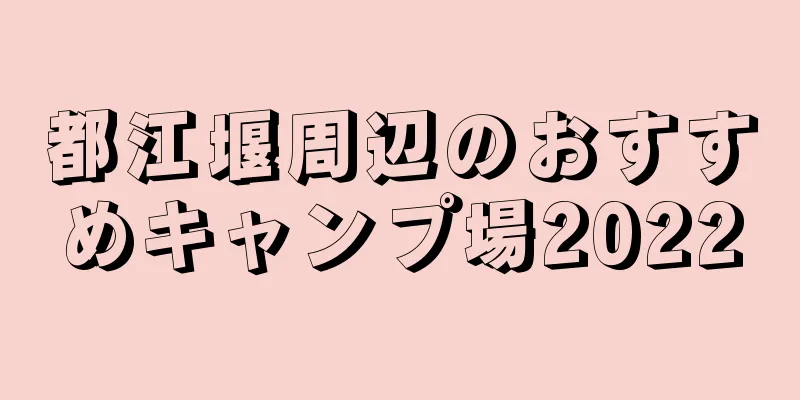 都江堰周辺のおすすめキャンプ場2022