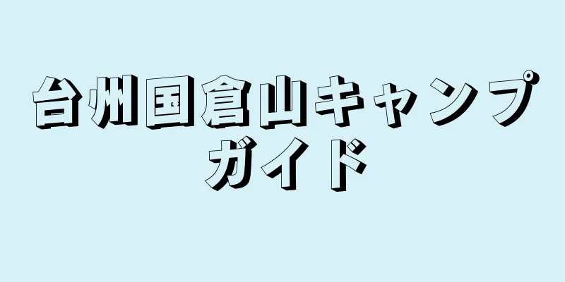 台州国倉山キャンプガイド