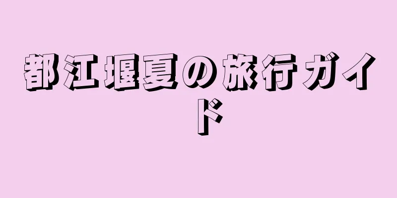 都江堰夏の旅行ガイド