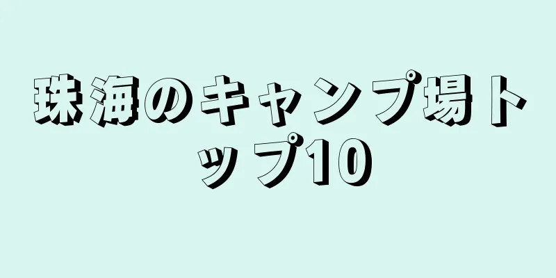 珠海のキャンプ場トップ10