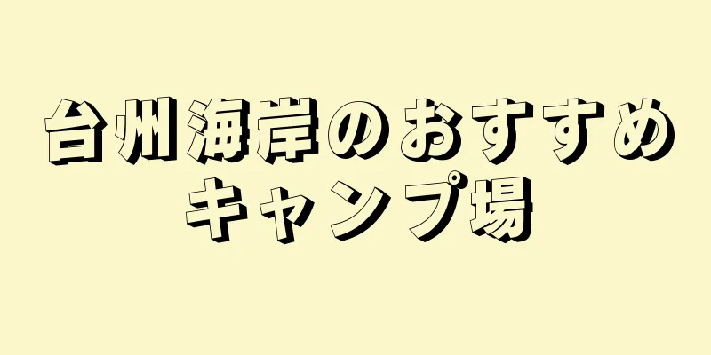 台州海岸のおすすめキャンプ場
