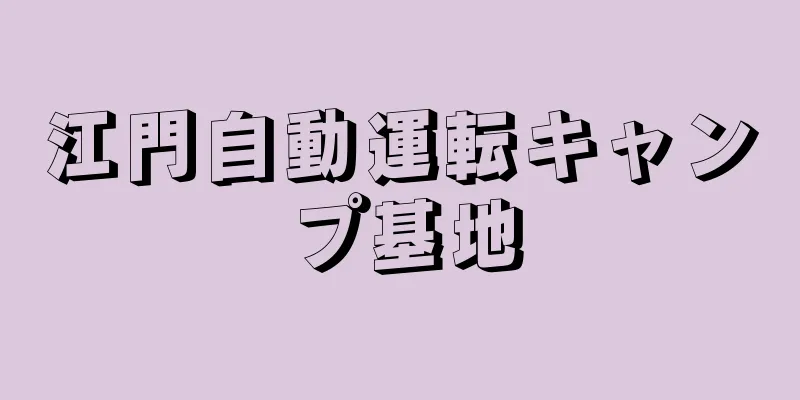 江門自動運転キャンプ基地