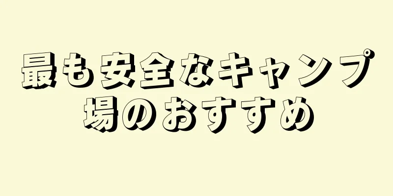 最も安全なキャンプ場のおすすめ