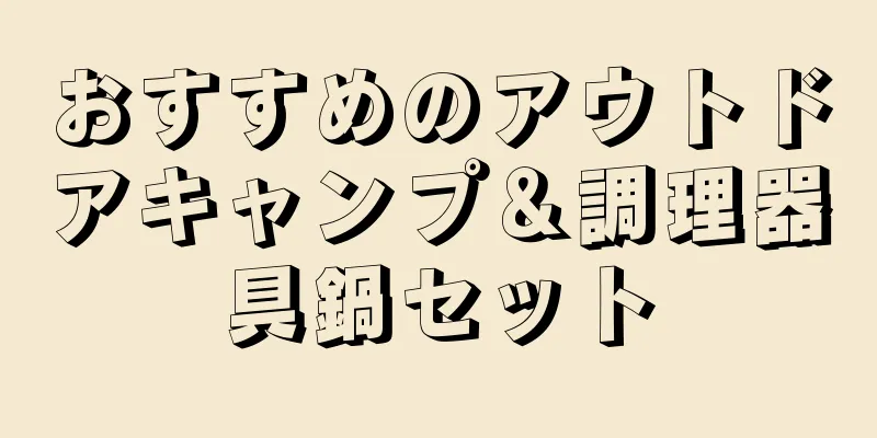 おすすめのアウトドアキャンプ＆調理器具鍋セット
