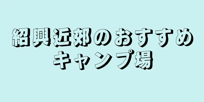 紹興近郊のおすすめキャンプ場