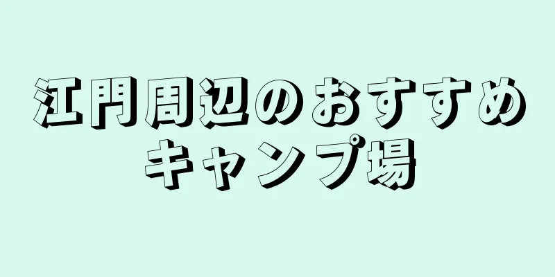 江門周辺のおすすめキャンプ場