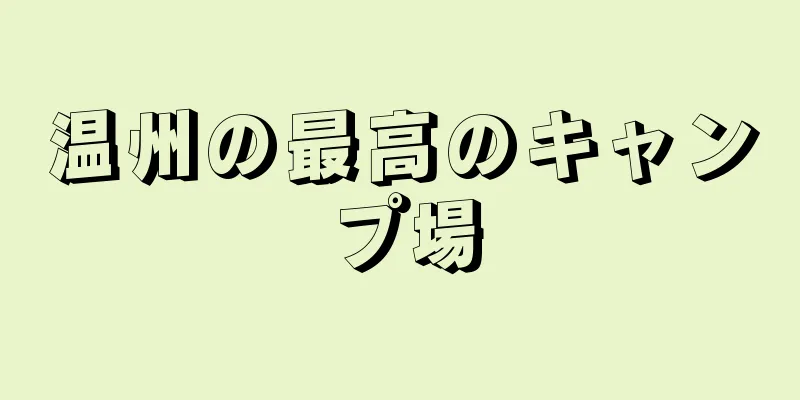 温州の最高のキャンプ場