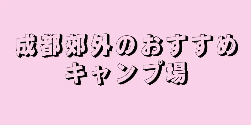 成都郊外のおすすめキャンプ場
