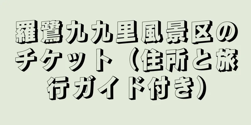 羅鷺九九里風景区のチケット（住所と旅行ガイド付き）