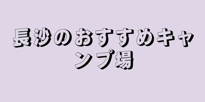 長沙のおすすめキャンプ場