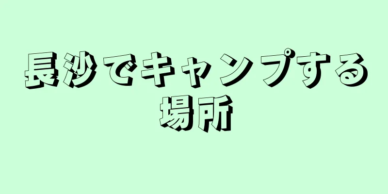 長沙でキャンプする場所