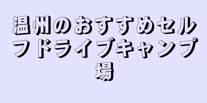 温州のおすすめセルフドライブキャンプ場